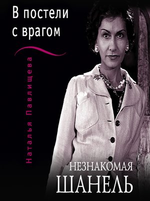 cover image of Незнакомая Шанель. «В постели с врагом»